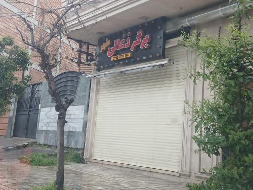 عکس برگر ذغالی شهر