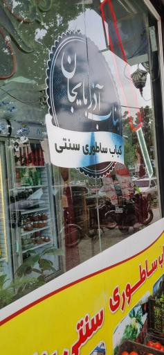 عکس کباب بناب