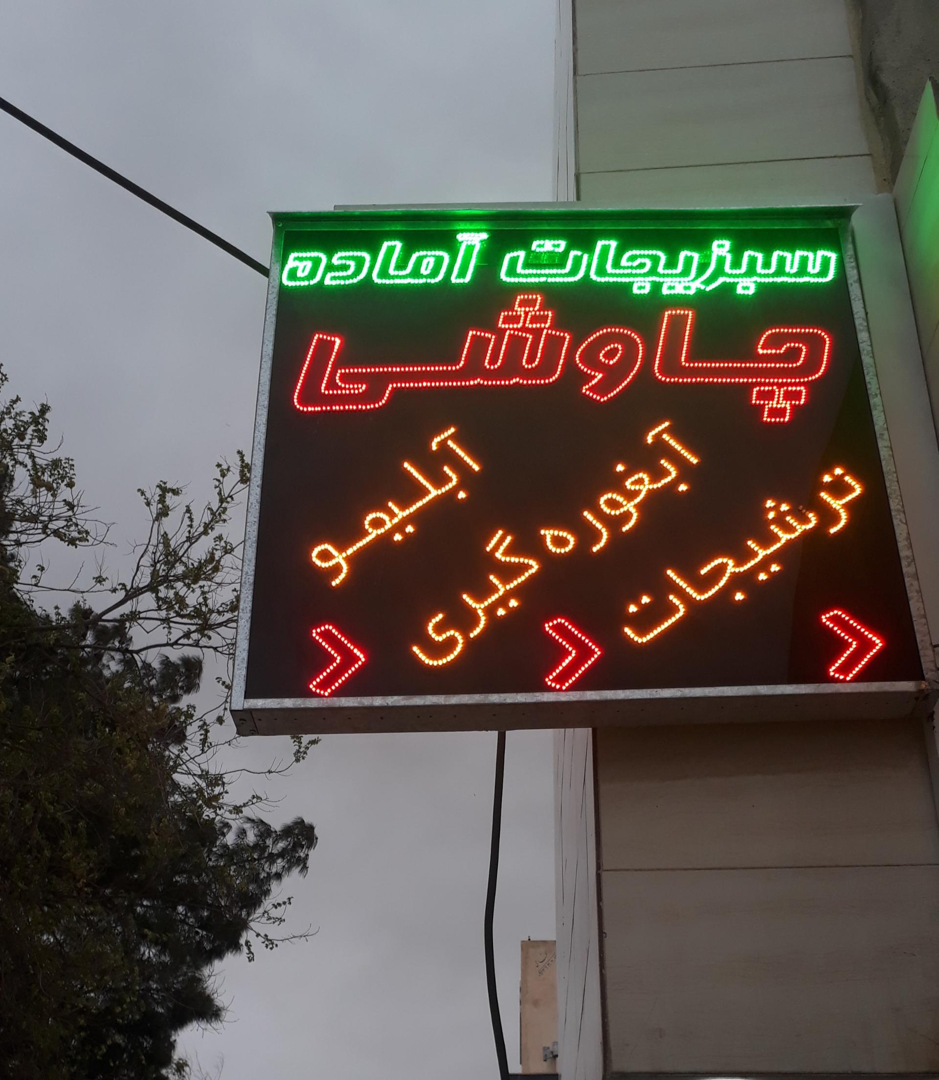 عکس سبزیجات آماده چاوشی