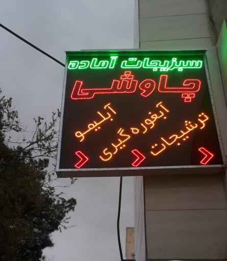 عکس سبزیجات آماده چاوشی