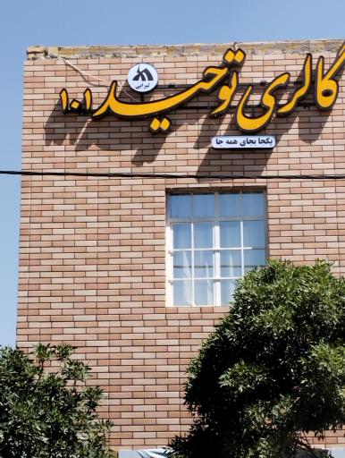 عکس گالری توحید 101