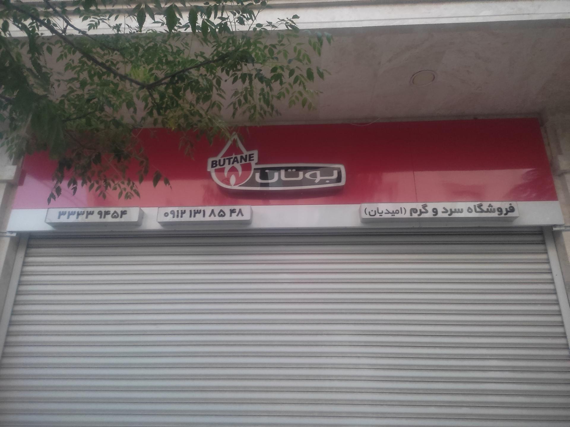 عکس فروشگاه سرد و گرم امیدیان