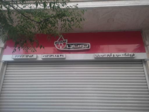 عکس فروشگاه سرد و گرم امیدیان