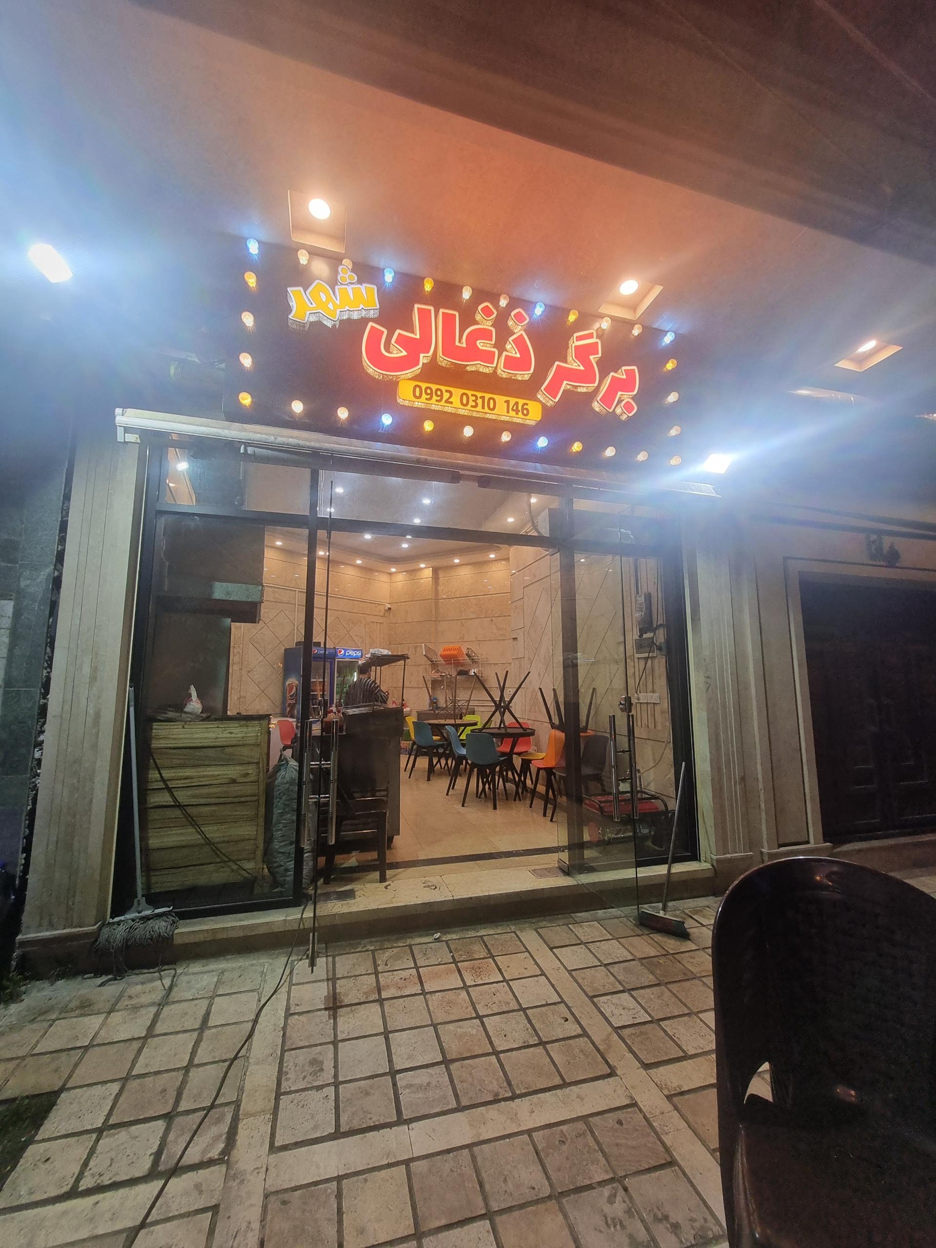 عکس برگر ذغالی شهر