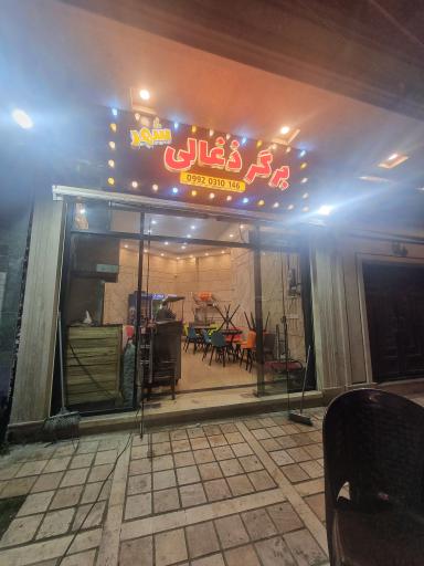 عکس برگر ذغالی شهر