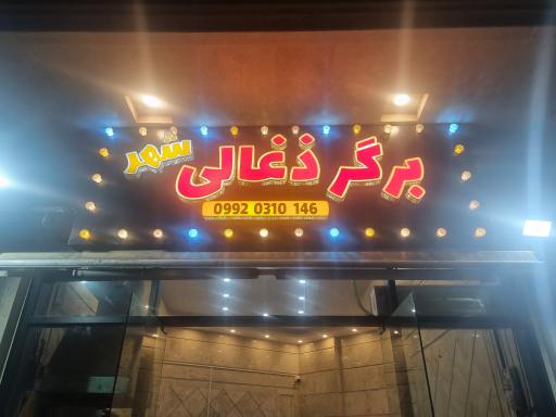 عکس برگر ذغالی شهر