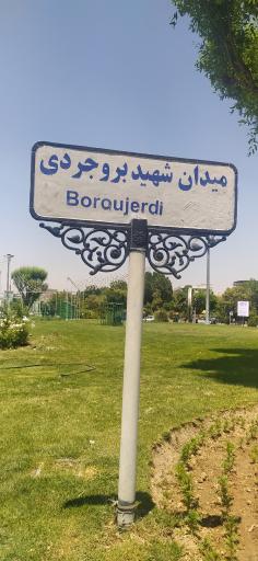 عکس میدان بروجردی