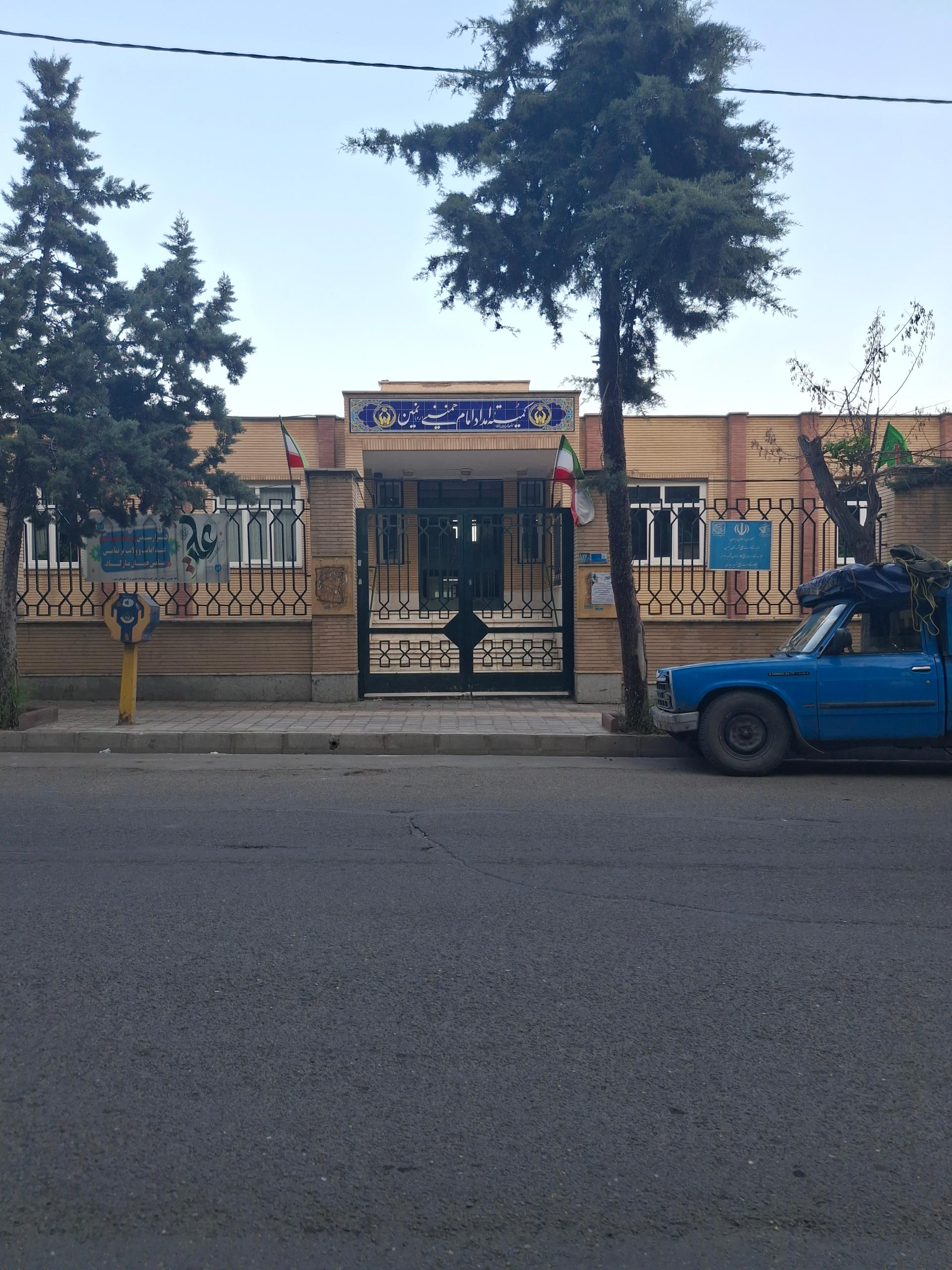 عکس کمیته امداد امام خمینی نمین