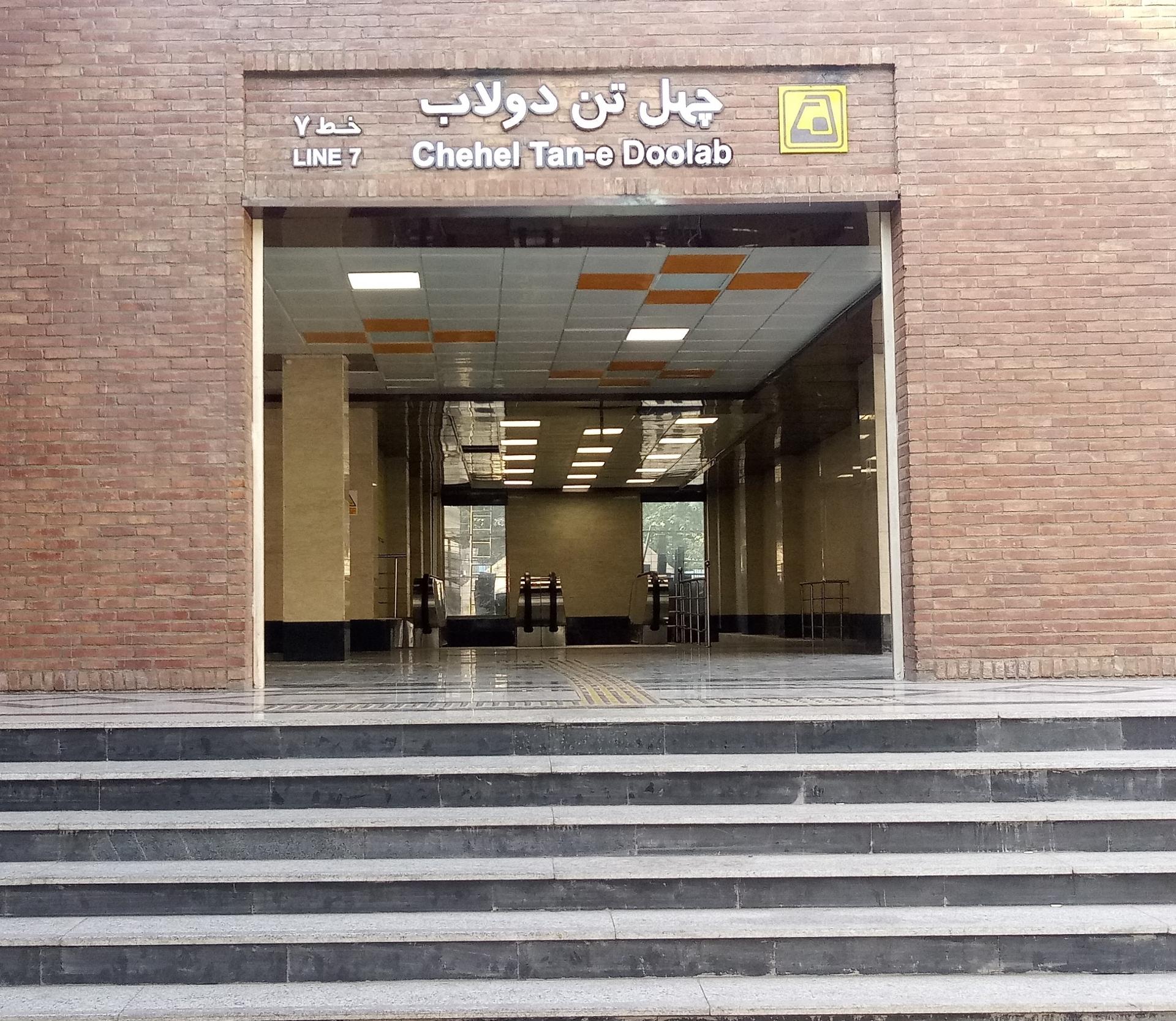 عکس ایستگاه مترو چهل تن دولاب