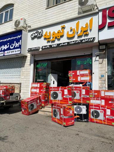 عکس فروشگاه ایران تهویه ارزندی