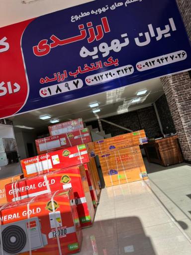 عکس فروشگاه ایران تهویه ارزندی