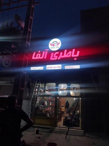 عکس فروشگاه باتری آلفا