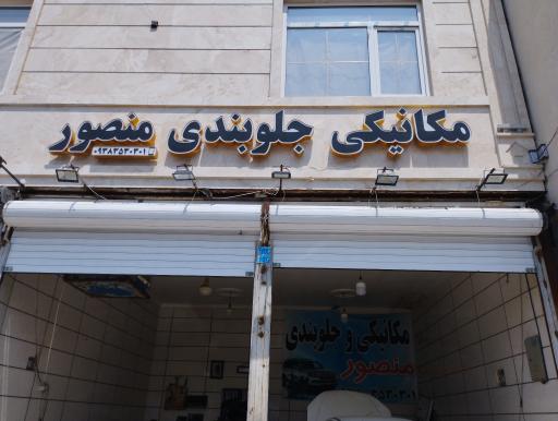 عکس جلوبندی سازی منصور