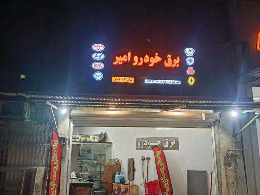 عکس برق خودرو امیر صفری