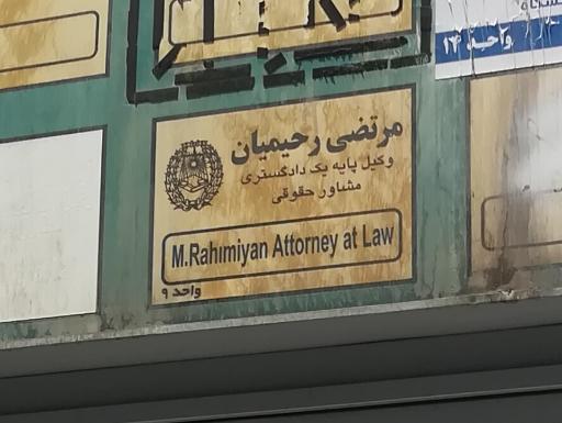 عکس مرتضی رحیمیان وکیل پایه یک دادگستری