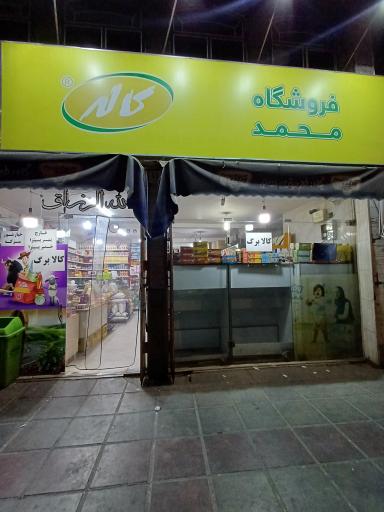 هایمارت - فروشگاه محمد