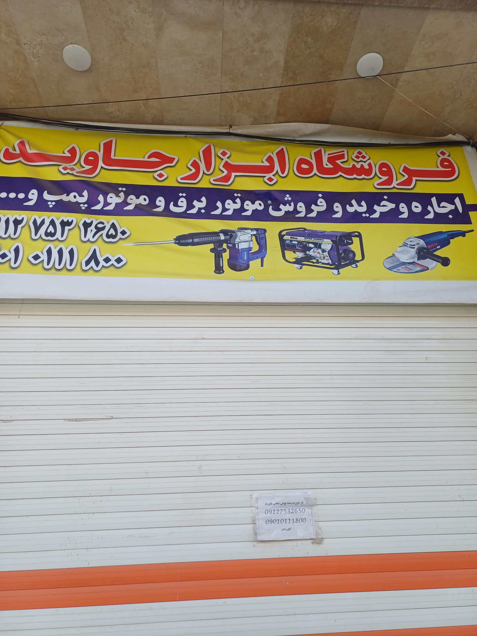 عکس فروشگاه ابزارآلات جاوید