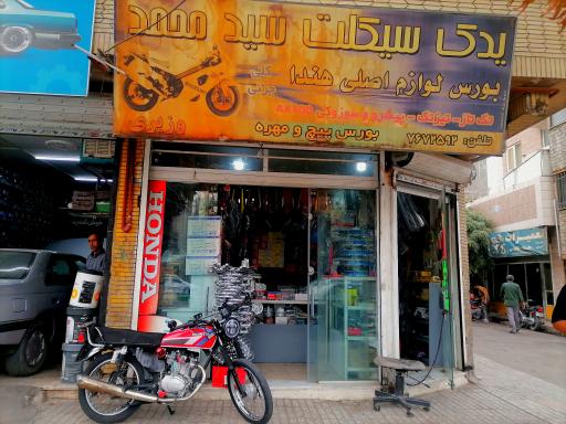 یدک سیکلت سید محمد