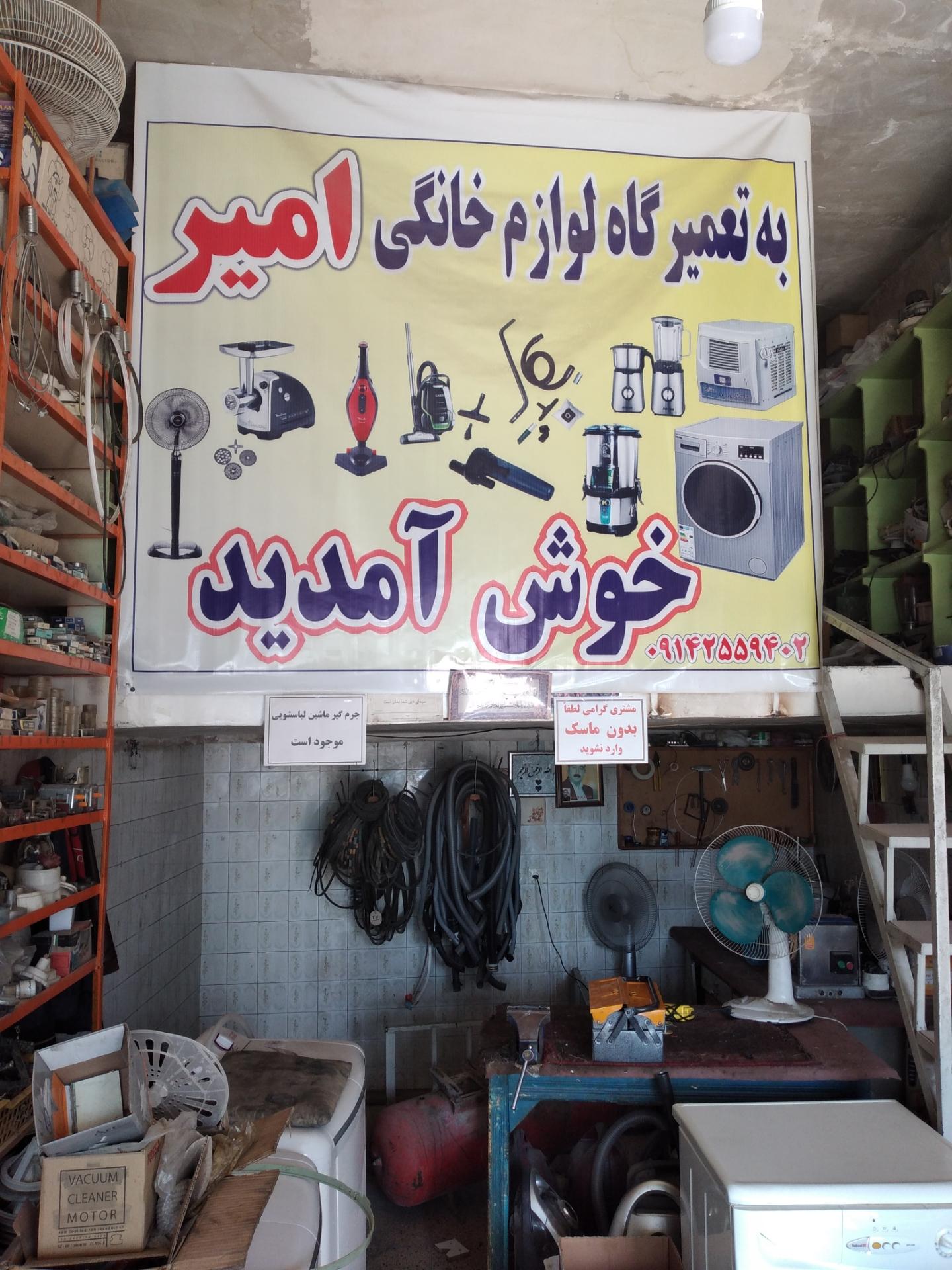 عکس تعمیرگاه لوازم خانگی امیرشمسی 