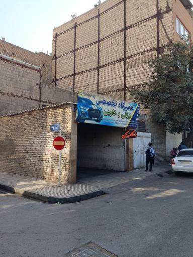 عکس تعمیرگاه خودرو محمدی 
