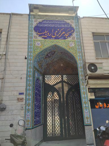 عکس مسجد مرکزی اردبیلی ها