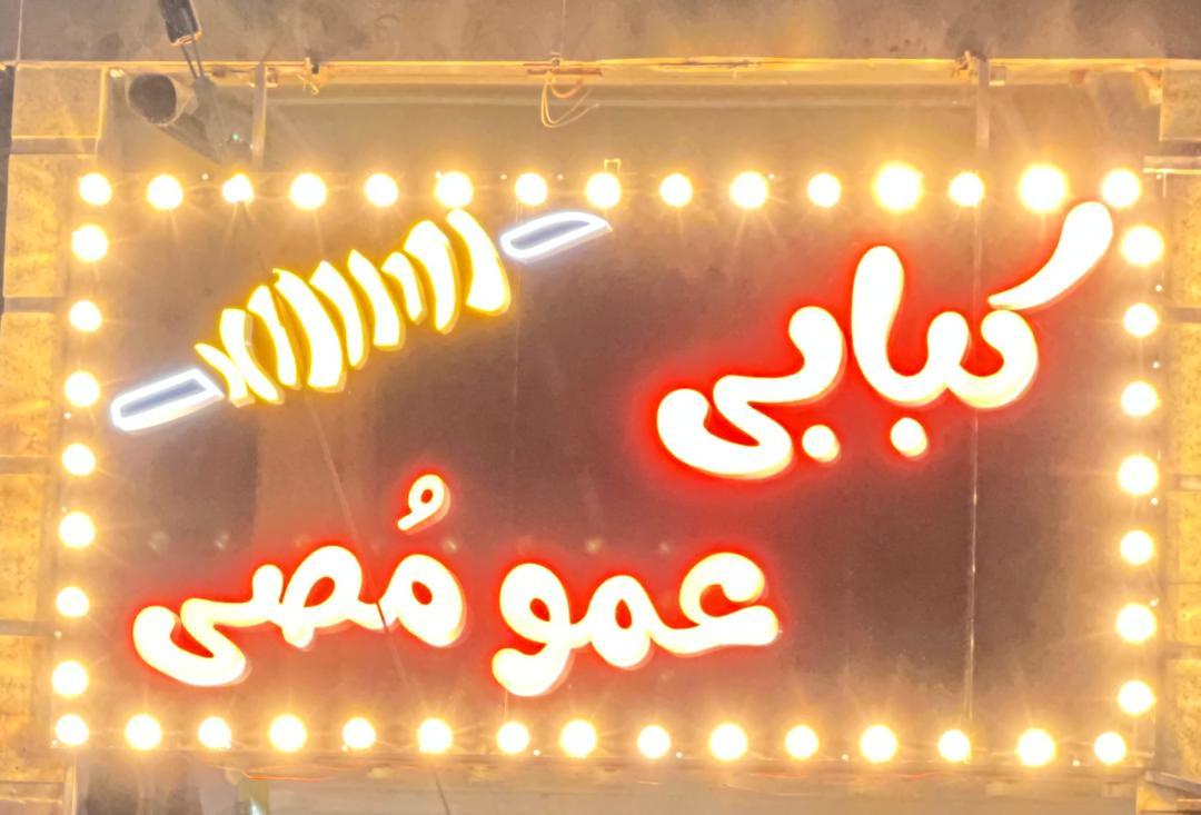 عکس کبابی عمو مصی