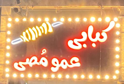 عکس کبابی عمو مصی