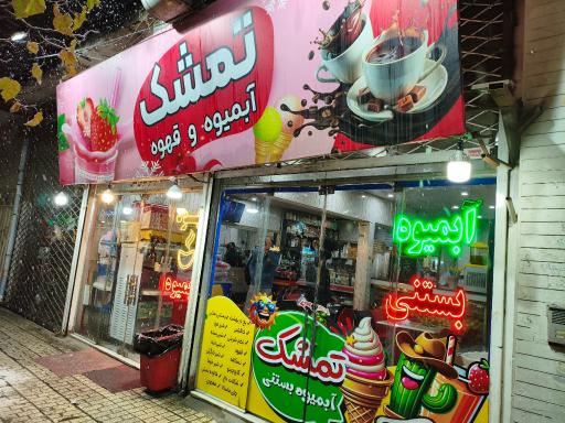 عکس آبمیوه و بستنی تمشک