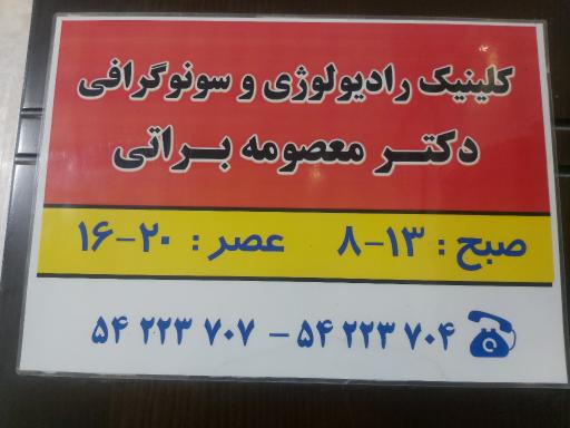 عکس رادیولوژی و سونوگرافی دکتر معصومه براتی