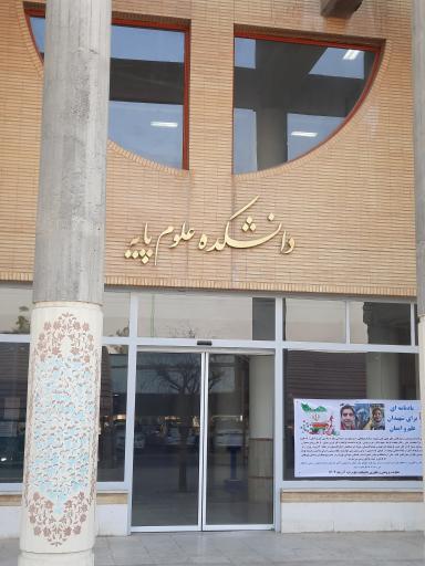 عکس دانشکده علوم پایه دانشگاه شاهد 