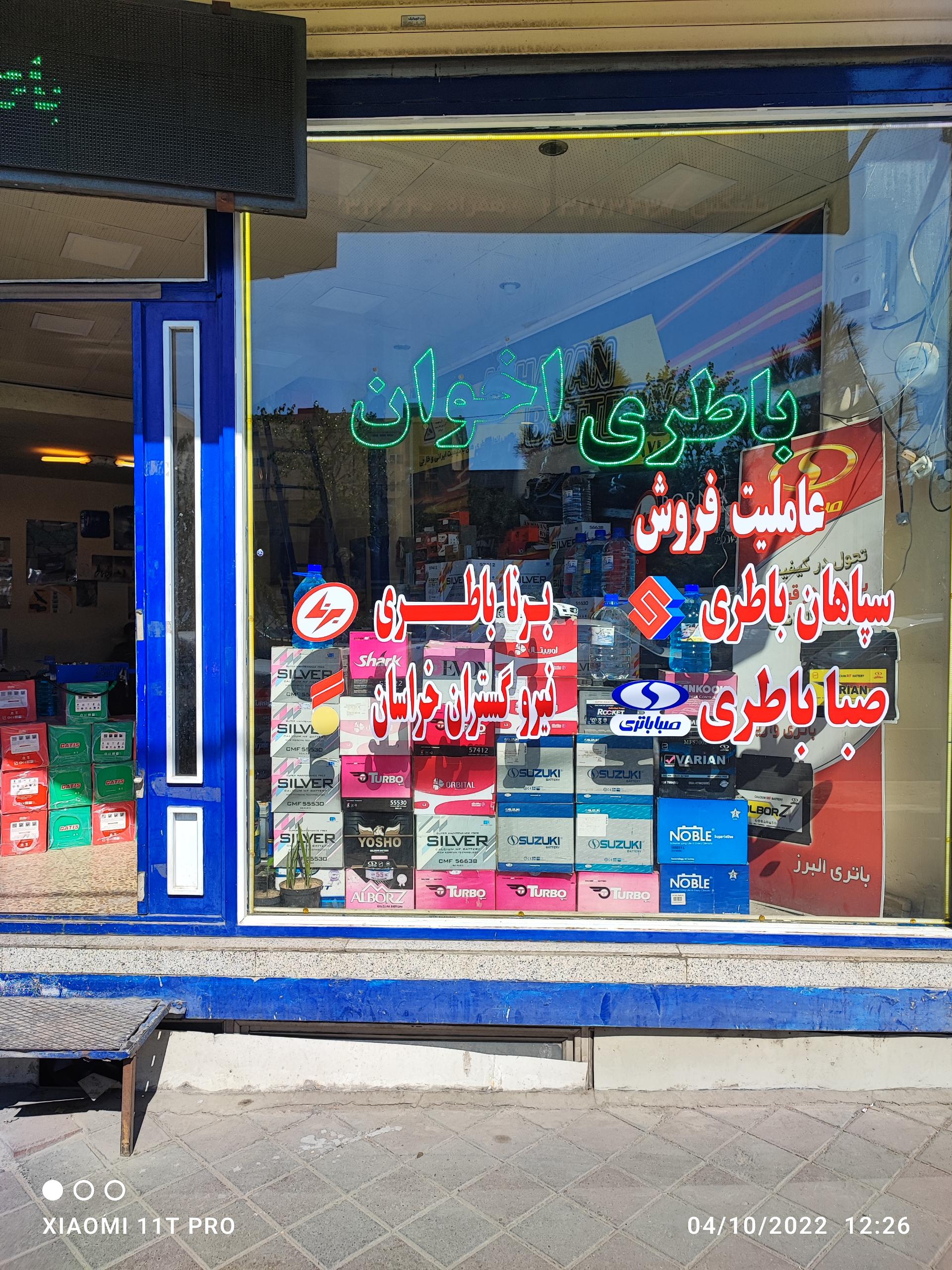 عکس باطری اخوان