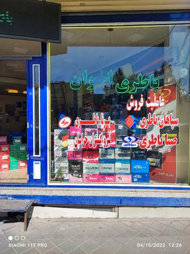 عکس باطری اخوان