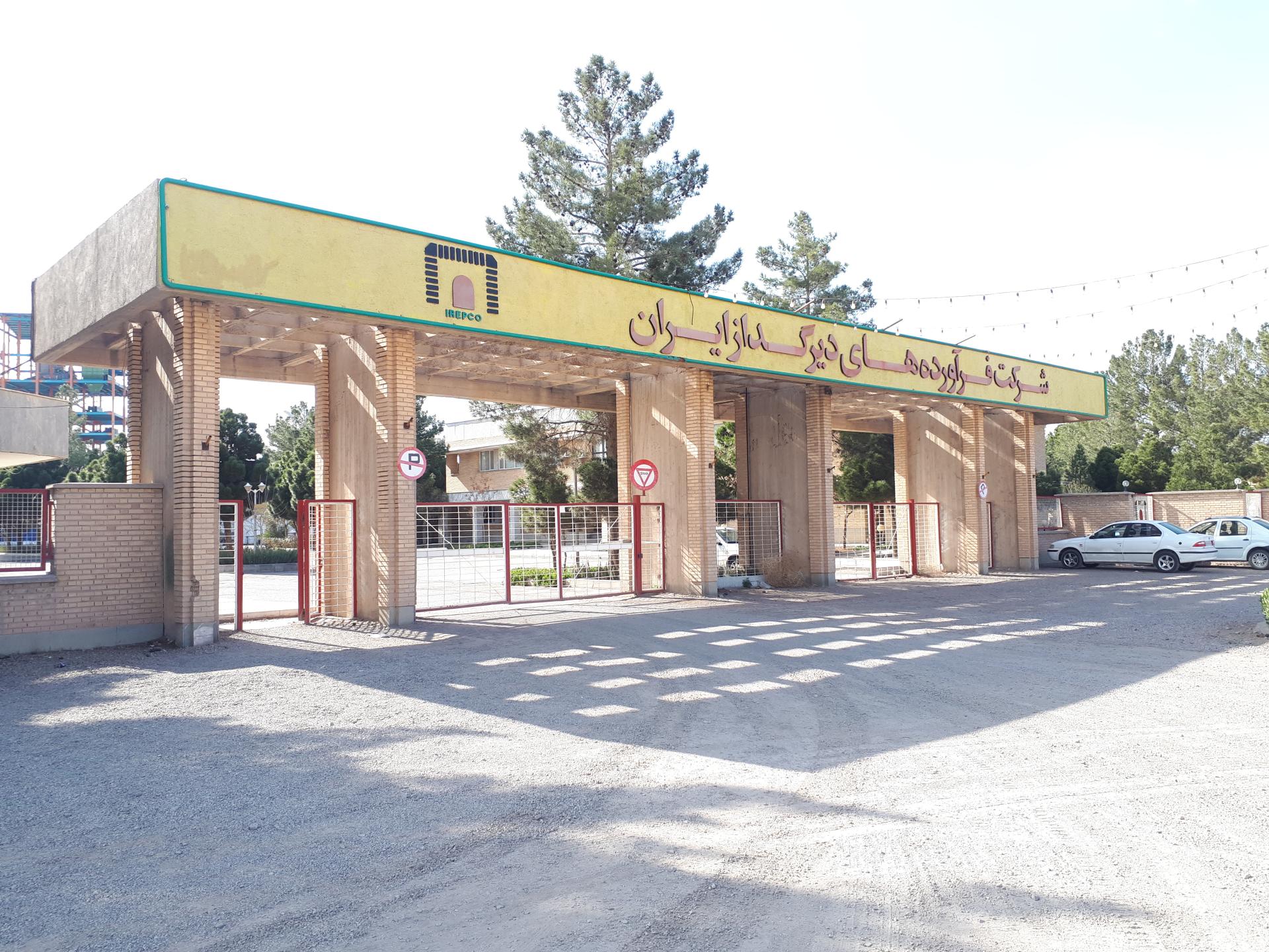 عکس شرکت فرآورده های دیرگداز ایران