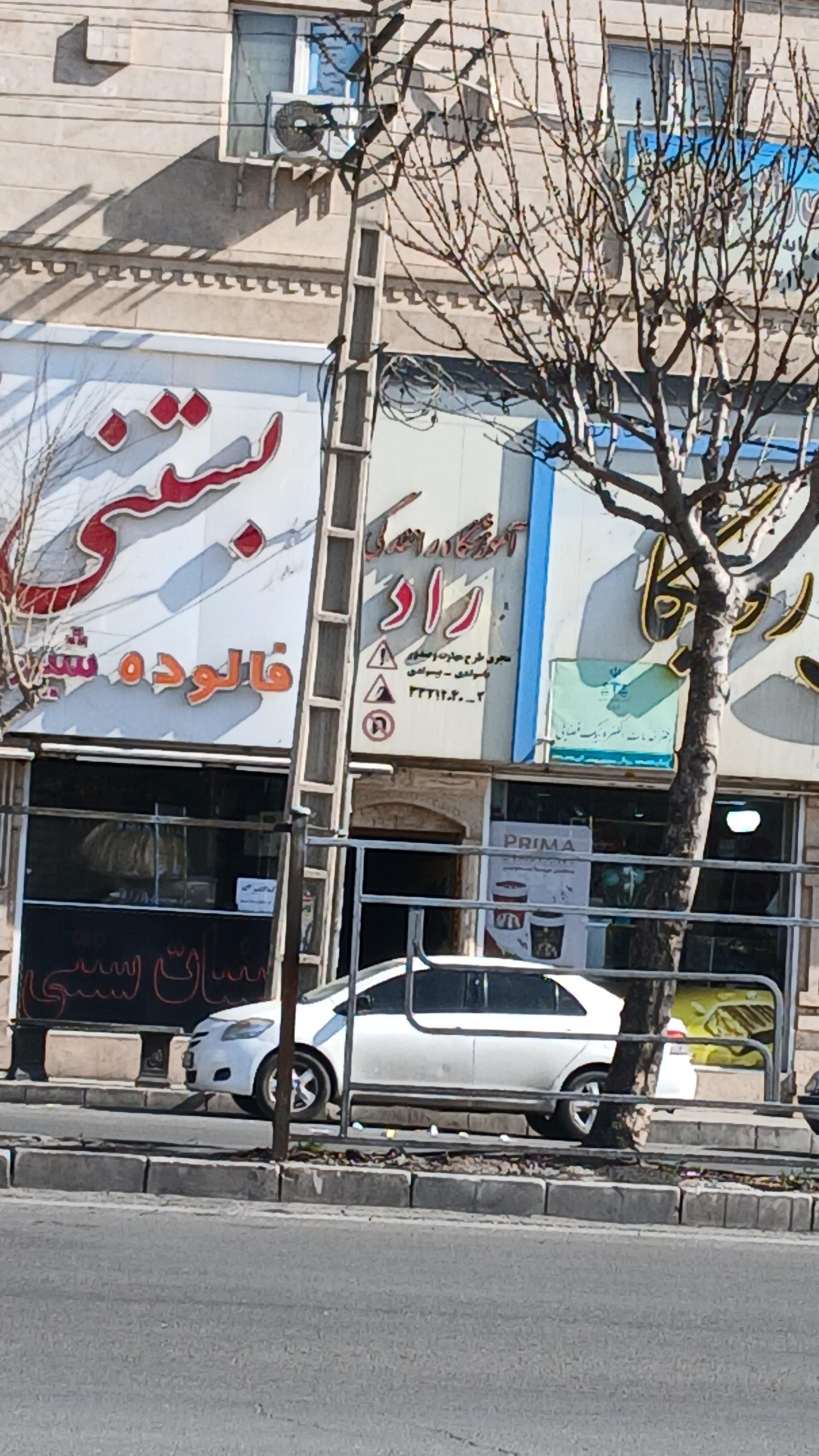 عکس آموزشگاه رانندگی راد