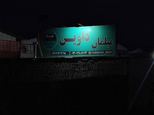عکس مبلمان داوین