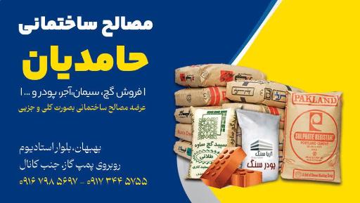 عکس مصالح ساختمانی حامدیان 