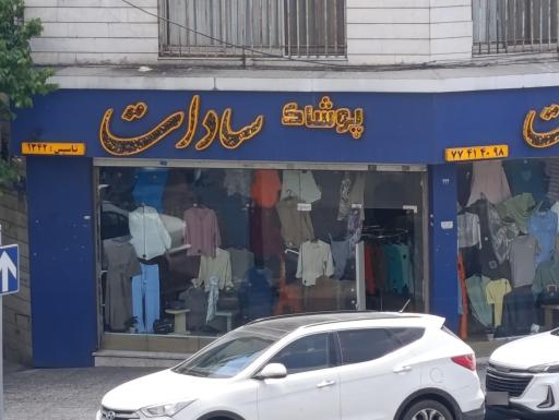 عکس پوشاک سادات
