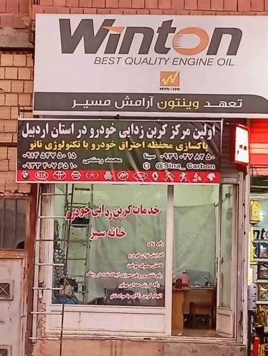 عکس کربن زدایی خانه سبز