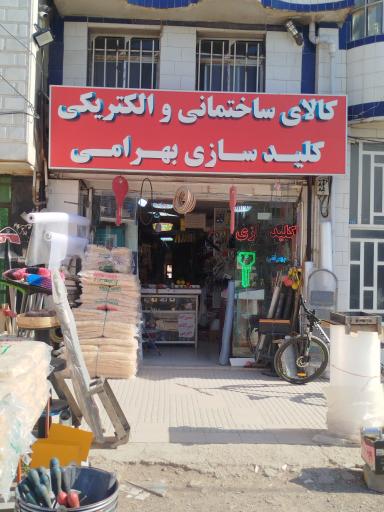 کالای ساختمانی و الکتریکی و کلید سازی بهرامی