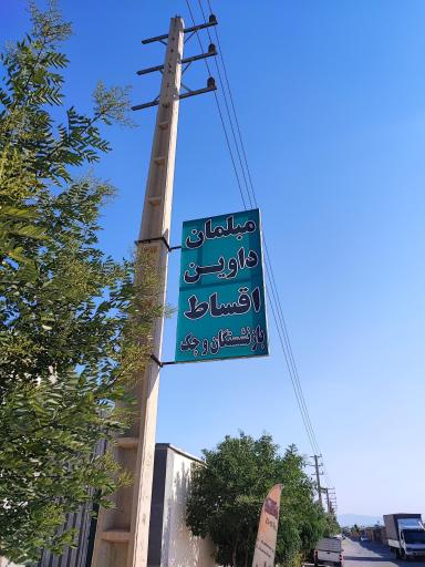 عکس مبلمان داوین