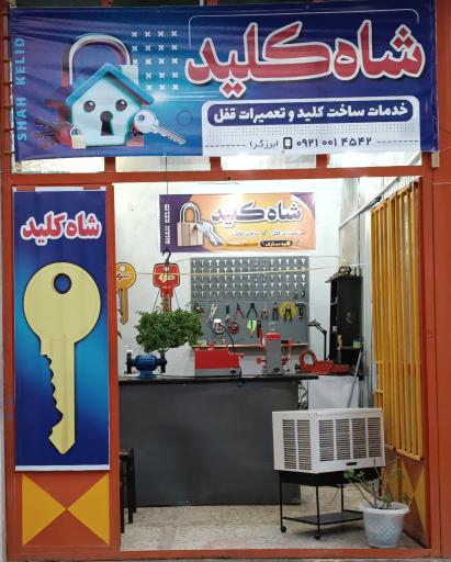 عکس کلیدسازی و قفل سازی شاه کلید
