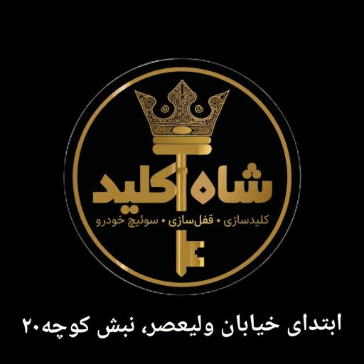 عکس کلیدسازی و قفل سازی شاه کلید
