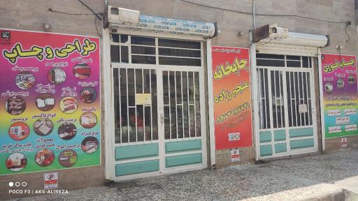 چاپخانه منجم زاده