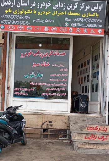 عکس کربن زدایی خانه سبز