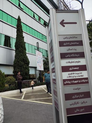 عکس بیمارستان خاتم الانبیا (ص)