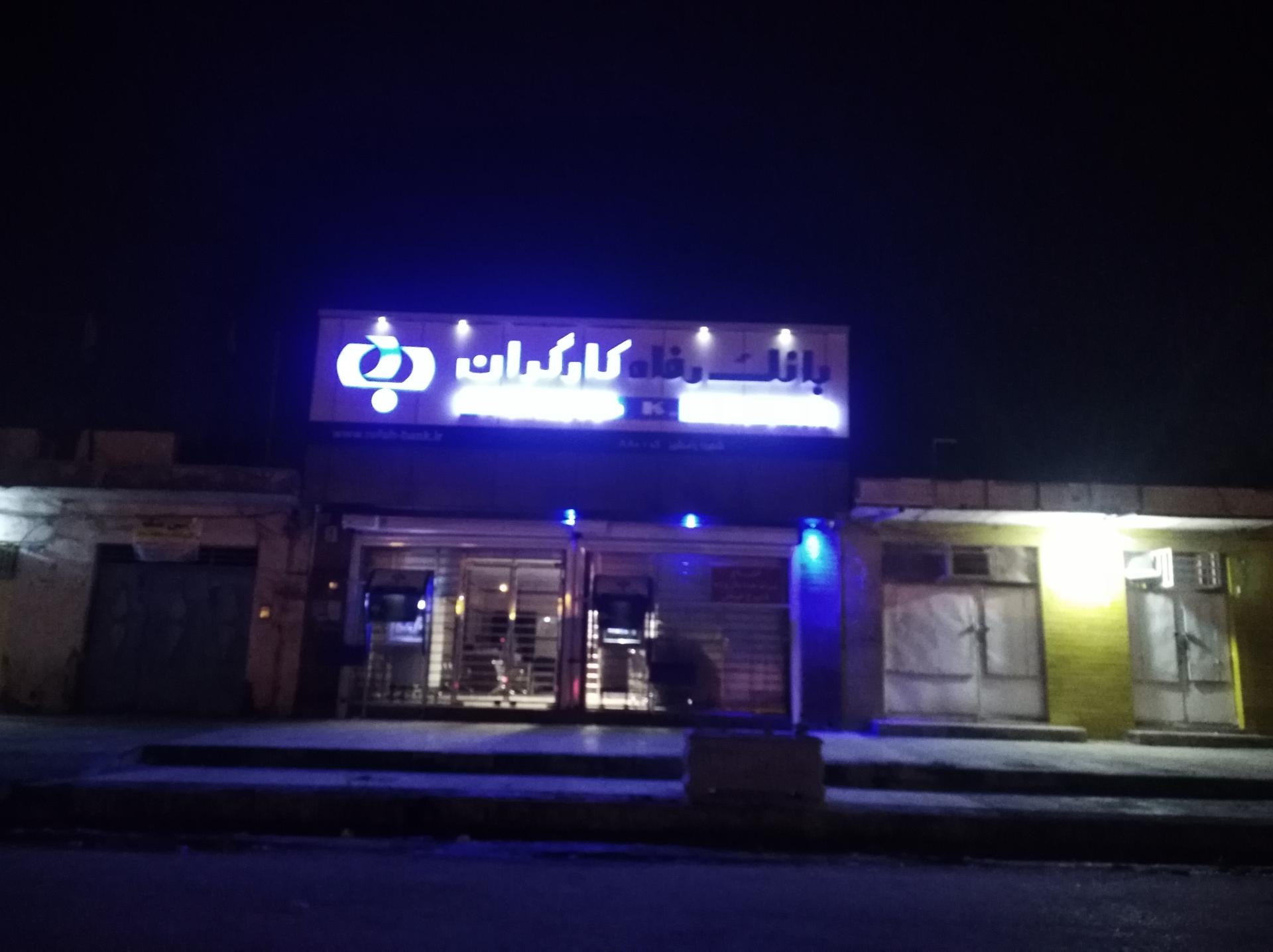 عکس بانک رفاه کارگران