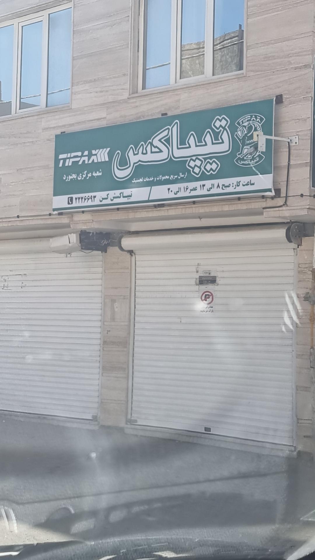 عکس تیپاکس بجنورد