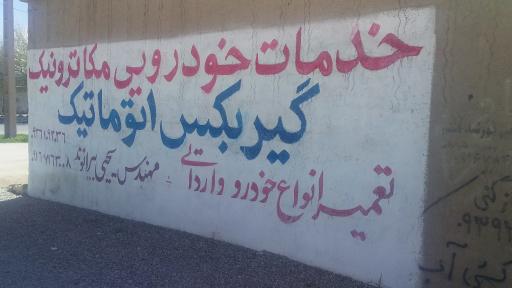 عکس تعمیرگاه گیربکس اتوماتیک مهندس یحیی بیرانوند