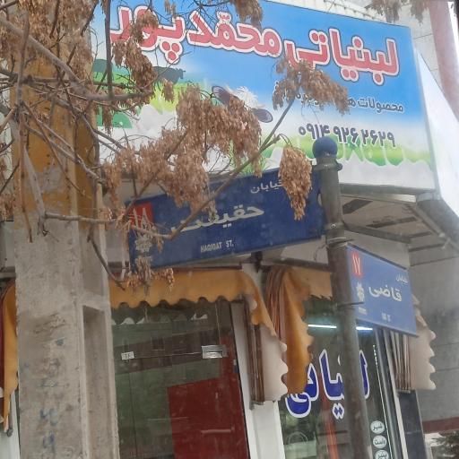 عکس لبنیات محمد پور