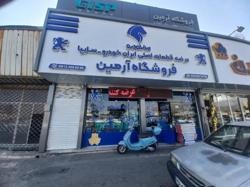 عکس لوازم یدکی آرمین